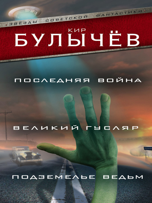 Title details for Последняя война. Великий Гусляр. Подземелье ведьм (сборник) by Булычев, Кир - Available